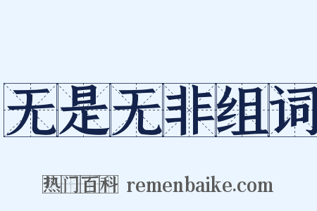 无是无非组词是什么意思的图片